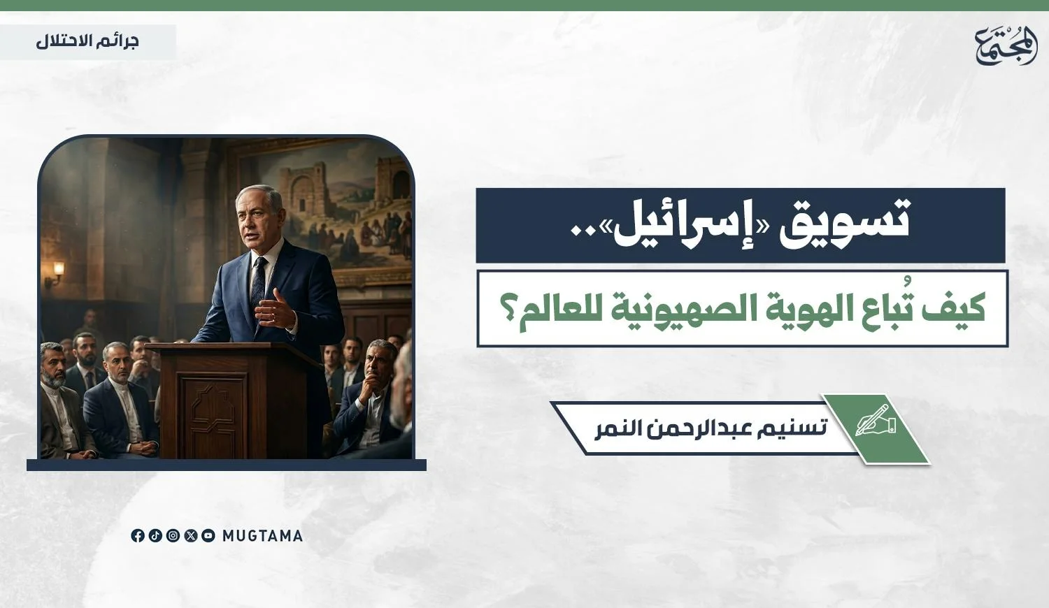 تسويق «إسرائيل».. كيف تُباع الهوية الصهيونية للعالم؟